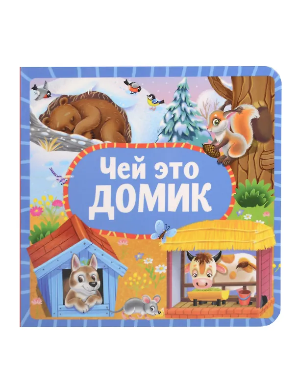 Книга Чей это домик () — 1