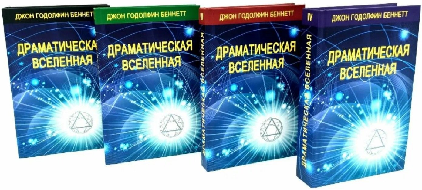 Комплект из 4 книг: Драматическая Вселенная. Том I-IV