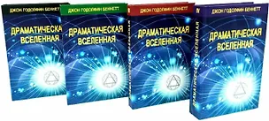 Книга Комплект из 4 книг: Драматическая Вселенная. Том I-IV (Джон Годолфин Беннетт)