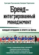 Книга Бренд-интегрированный менеджмент: Каждый струдник в ответе за бренд (Григорий Тульчинский)