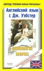 Английский язык с Дж. Уэбстер. Длинноногий папочка.Jean Webster. Daddy-Longs: Пособие для чтения на английском языке — 2143719 — 1