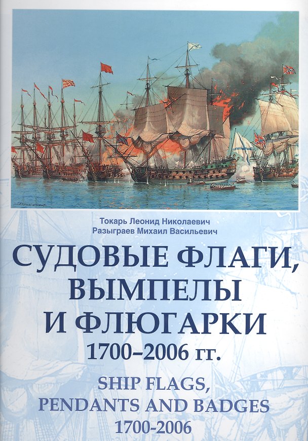 Книга Судовые флаги вымпелы и флюгарки. 1700-2006 гг. () — 1