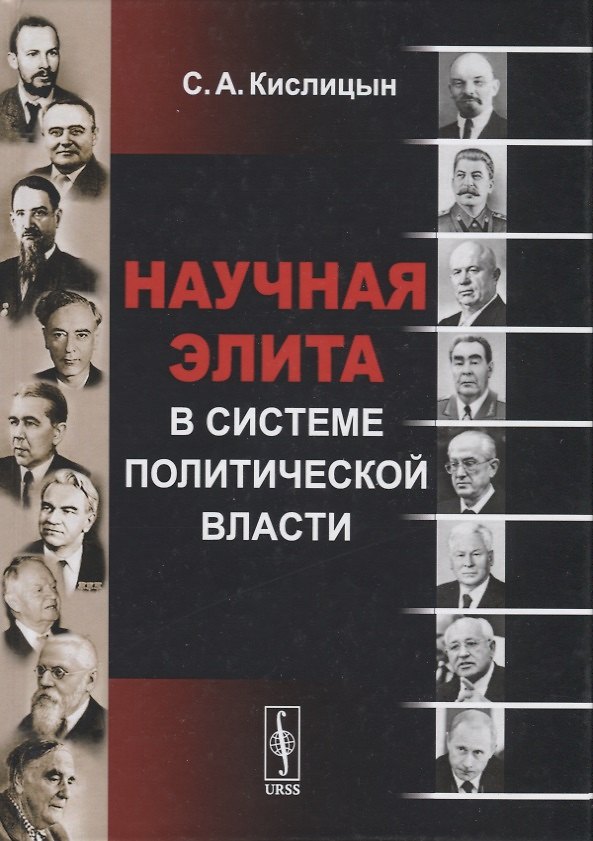 Книга Научная элита в системе политической власти (Сергей Кислицын) — 1