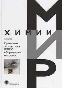 Правильная эксплуатация ВЭЖХ оборудования и колонок