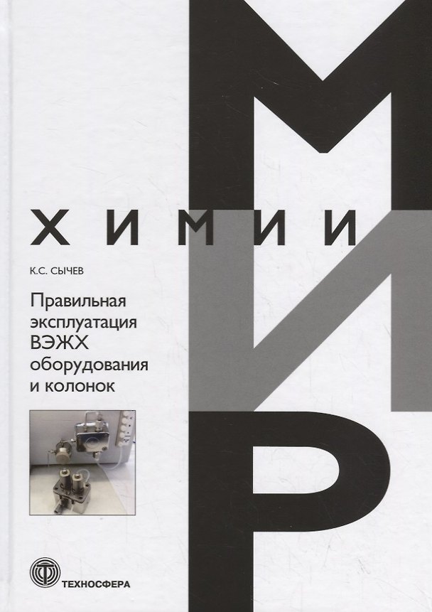 Книга Правильная эксплуатация ВЭЖХ оборудования и колонок (Константин Сычев) — 1