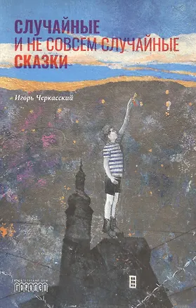 Книга Случайные и не совсем случайные сказки ()