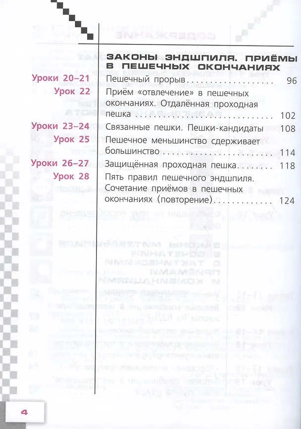 Книга Физическая культура. Шахматы в школе. 5 класс. Учебник (Екатерина Волкова, Екатерина Прудникова) — 3