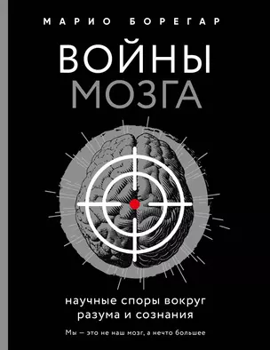 Войны мозга. Научные споры вокруг разума и сознания — 2816426 — 1