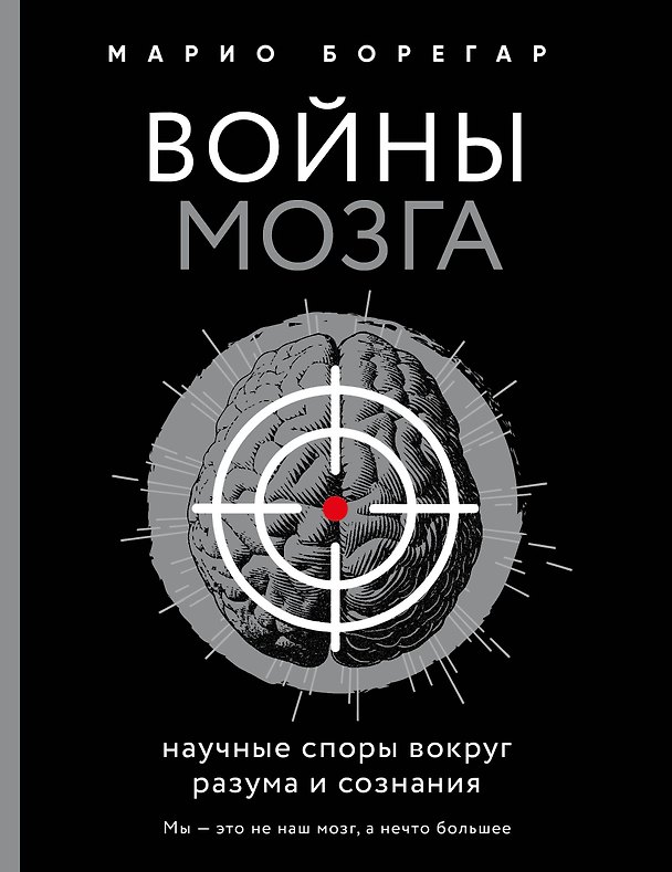 Книга Войны мозга. Научные споры вокруг разума и сознания (Марио Борегар) — 1