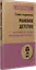 Раненое детство. Как помочь своему «внутреннему ребенку» (#экопокет) — 2939020 — 2