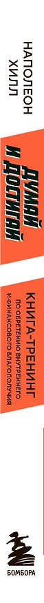 Книга Думай и достигай. Книга-тренинг по обретению внутреннего и финансового благополучия (Наполеон Хилл) — 3