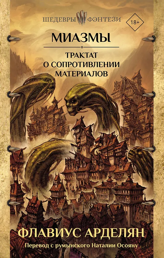 Книга Миазмы. Трактат о сопротивлении материалов (Флавиус Арделян) — 1
