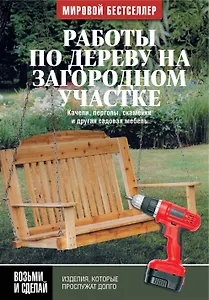 Работы по дереву на загородном участке: качели, перголы, скамейки и другая садовая мебель