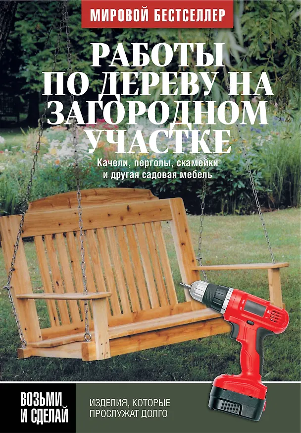 Книга Работы по дереву на загородном участке: качели, перголы, скамейки и другая садовая мебель (Джон Килси) — 1