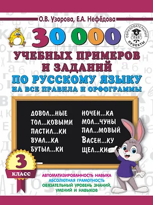 Книга 30000 учебных примеров и заданий по русскому языку на все правила и орфограммы. 3 класс. (Елена Нефедова, Ольга Узорова)