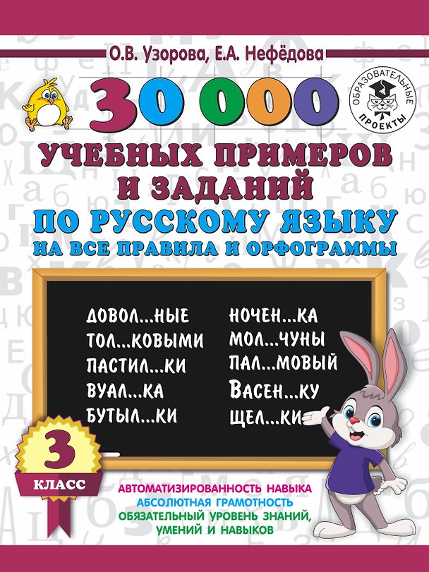 Книга 30000 учебных примеров и заданий по русскому языку на все правила и орфограммы. 3 класс. (Елена Нефедова, Ольга Узорова) — 1