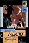 Книга Крутые парни не танцуют (Норман Мейлер) — 1