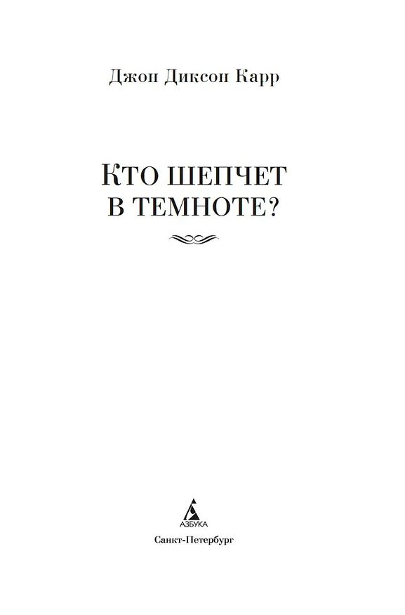 Книга Кто шепчет в темноте? (Джон Карр) — 9