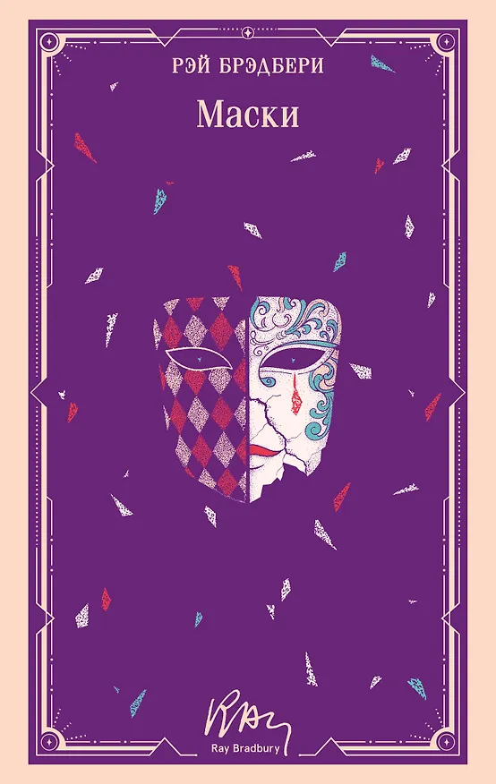 Книга Маски (Рэй Брэдбери) — 1