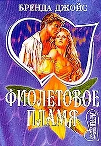 Фиолетовое пламя (мягк)(Шарм). Джойс Б. (Аст)