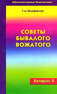 Кипарис-9 Советы бывалого вожатого (мягк). Юзефавичус Т. (УчКнига) — 2051126 — 1