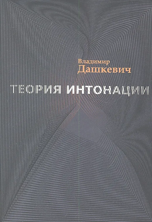 Книга Теория интонации (Владимир Дашкевич) — 1