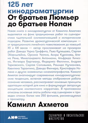 125 лет кинодраматургии:  От братьев Люмьер до братьев Нолан — 2987836 — 1