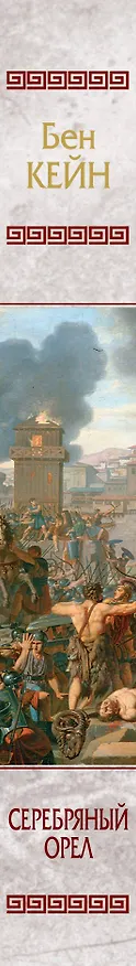 Книга Серебряный орел (Бен Кейн) — 3