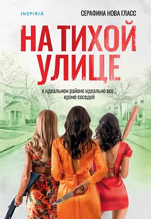 Книга На тихой улице (Серафина Нова Гласс)