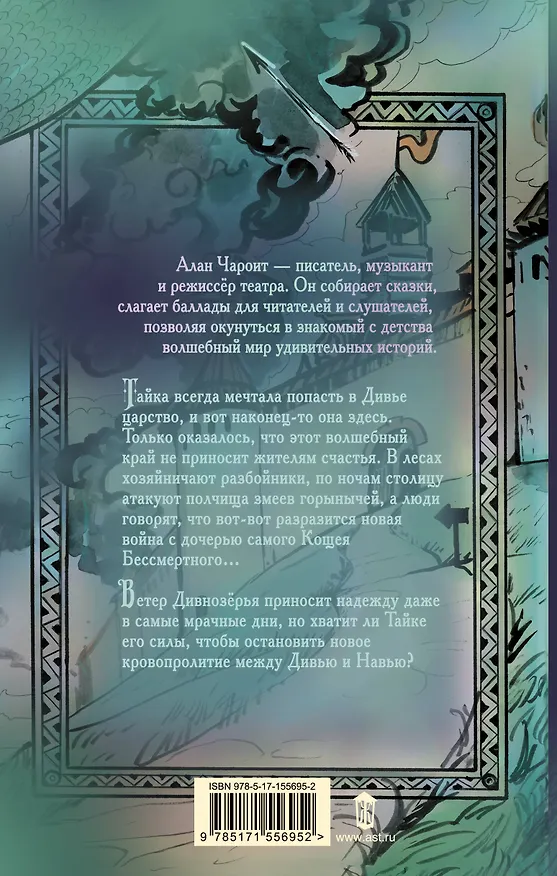 Книга Ветер Дивнозёрья (Алан Чароит) — 2
