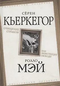 Очищение страхом или Экзистенция свободы