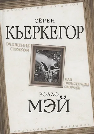 Книга Очищение страхом или Экзистенция свободы (Сёрен Обю Кьеркегор)