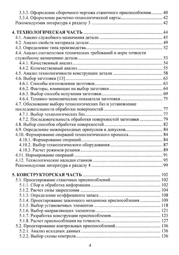 Книга Технология машиностроения. Выпускная квалификационная работа бакалавра: учебное пособие (Светлана Кучма, Сергей Стародубов, Андрей Зинченко) — 3