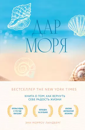 Дар моря. Книга о том, как вернуть себе радость жизни — 2985682 — 1