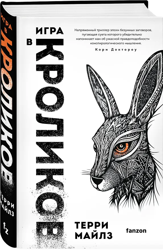 Книга Игра в кроликов (Терри Майлз) — 4