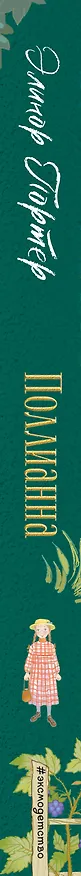 Книга Поллианна (ил. Е. Запесочной) (Элинор Портер) — 4