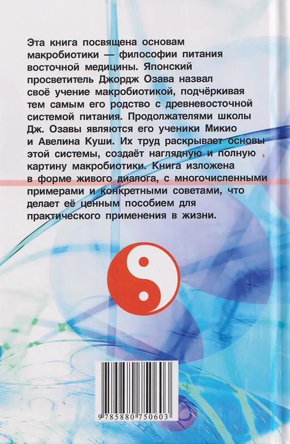Книга Основы макробиотики (Мишио Куши, Джордж Озава, Ангелина Куши) — 2