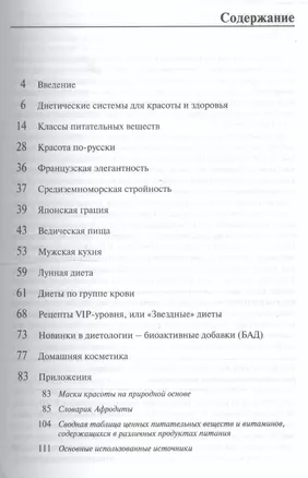 Диеты красоты: Новейшая информация по самым актуальным вопросам здорового питания — 2059061 — 1