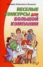 Веселые конкурсы для большой компании.