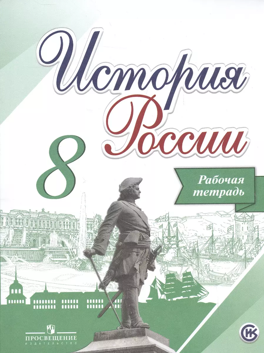 История России. 8 класс. Рабочая тетрадь /Артасов (Александр Данилов) -  купить книгу с доставкой в интернет-магазине «Читай-город». ISBN:  978-5-09-038119-2