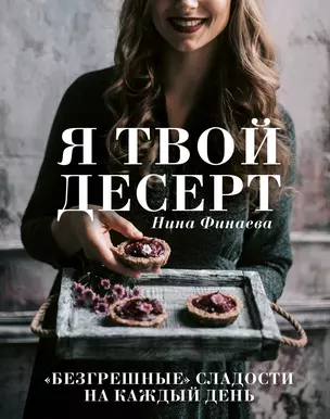 Я твой десерт. «Безгрешные» сладости на каждый день. — 2783927 — 1