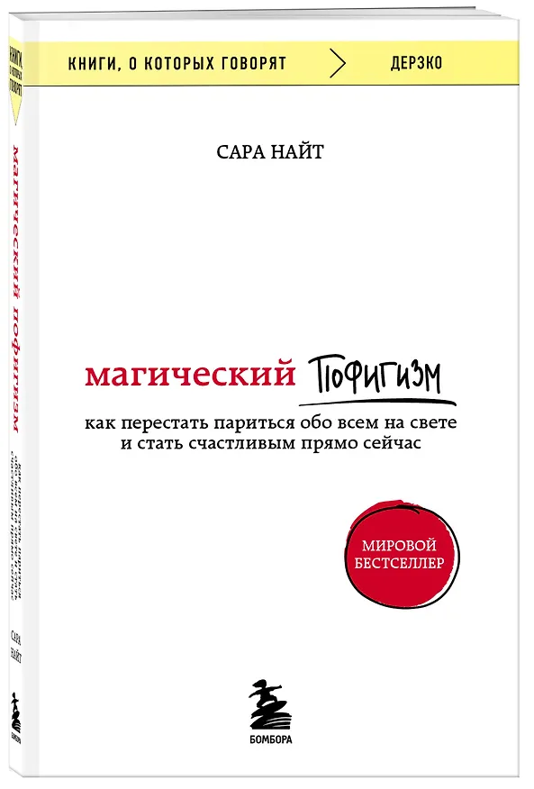 Книга Магический пофигизм. Как перестать париться обо всем на свете и стать счастливым прямо сейчас (Сара Найт) — 4