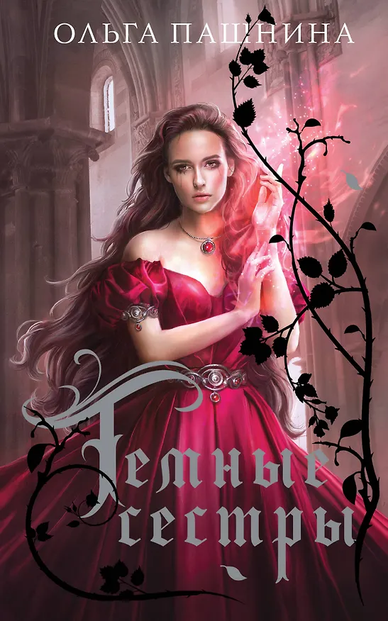 Книга Темные сестры (Ольга Пашнина) — 1