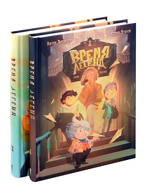 Книга Время легенд. Кн. 1: Время легенд. Кн. 2: Тайна Черного Книжника (комплект из 2-х книг) (Антон Верещагин, Сергей Чунаев)