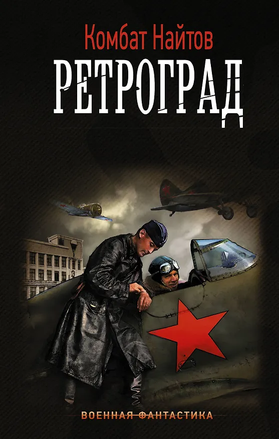 Книга Ретроград (Комбат Найтов) — 1