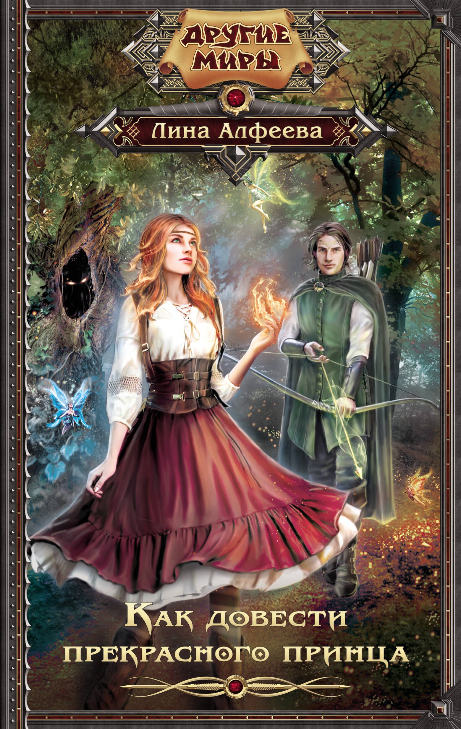 

Как довести прекрасного принца