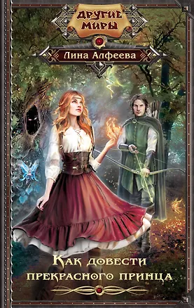 Книга Как довести прекрасного принца (Лина Алфеева)