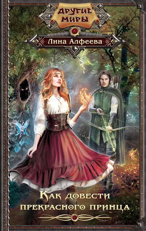 Книга Как довести прекрасного принца (Лина Алфеева) — 1