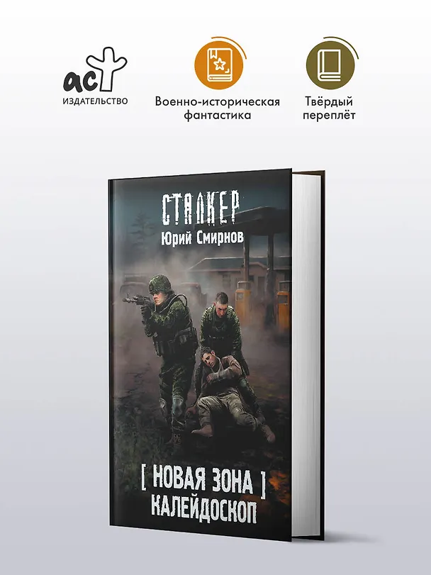 Книга Новая Зона. Калейдоскоп (Юрий Смирнов) — 4