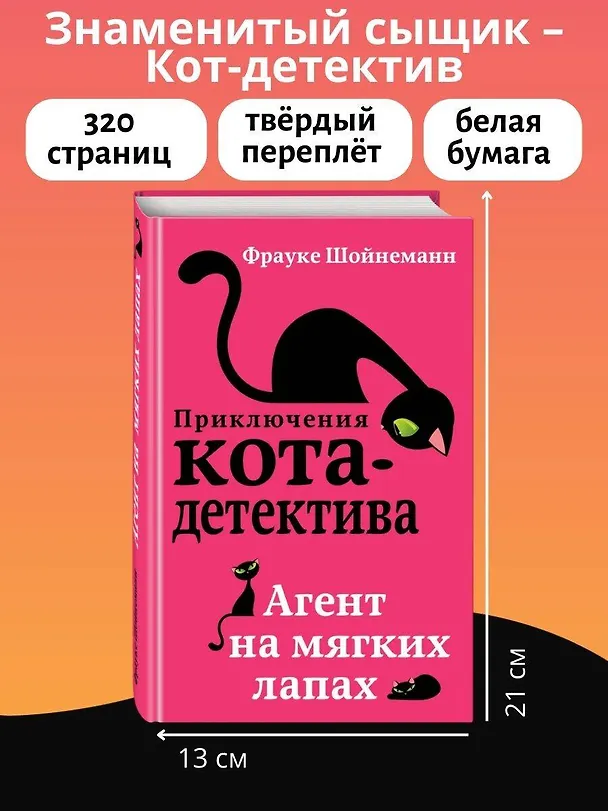 Книга Агент на мягких лапах (Фрауке Шойнеманн) — 8